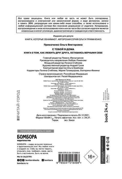 С тобой я дома. Книга о том, как любить друг друга, оставаясь верными себе - фото 4 - id-p174385030