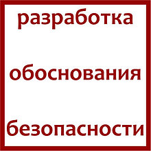 Разработка обоснования безопасности