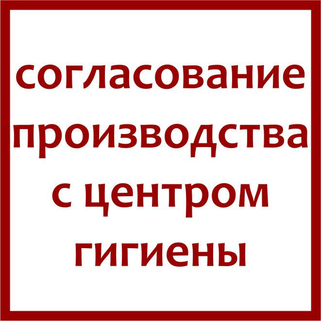 Сопровождение при согласовании производства с центром гигиены