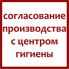 Сопровождение при согласовании производства с центром гигиены