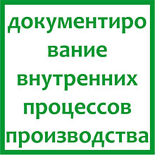 Организация и документирование внутренних процессов производства