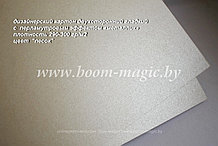 БФ! 10-020 картон перлам. металлик "песок", плотность 290 г/м2, формат 72*102 см