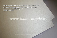 10-020 картон перлам. металлик "песок", плотность 290 г/м2, формат А4