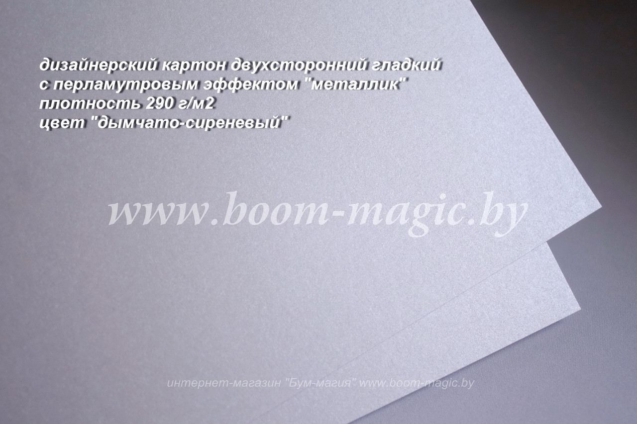 БФ! 10-021 картон перлам. металлик "дымчато-сиреневый", плотн. 290 г/м2, формат 72*102 см