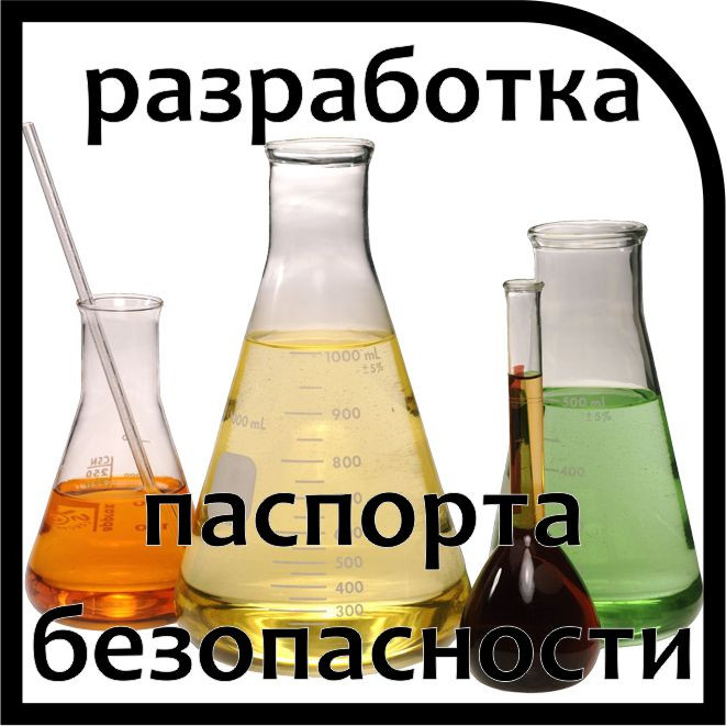 Разработка паспорта безопасности на продукцию химической промышленности