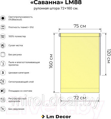 Рулонная штора Lm Decor Саванна LM 88-02 - фото 8 - id-p174575400