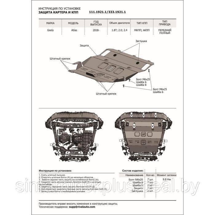 Защита картера и КПП RIVAL, Geely Atlas 2018-н.в., с крепежом, 333.1921.1 - фото 4 - id-p174581545
