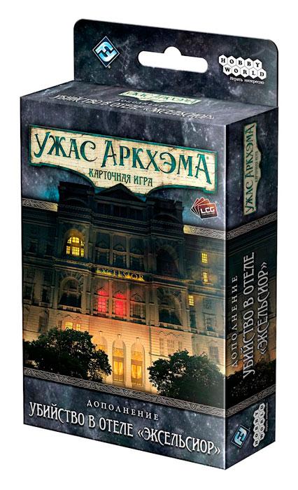 Дополнение к карточной игре Ужас Аркхэма: Убийство в отеле "Эксельсиор"