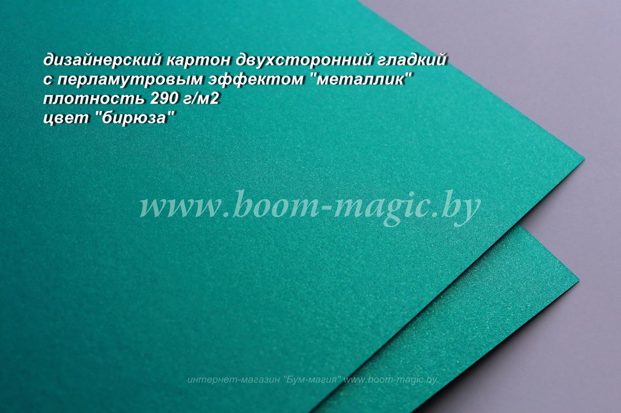 БФ! 10-032 картон перлам. металлик "бирюза", плотность 290 г/м2, формат 70*100 см