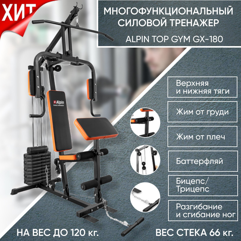 Силовой тренажер Alpin Top Gym GX180 - фото 1 - id-p137091233