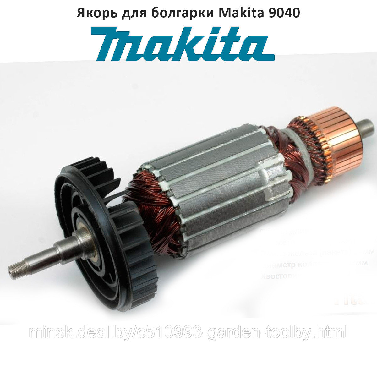 Ротор (якорь) на болгарку (УШМ) Makita 7040, 9040 (517833-1) - фото 1 - id-p174641914