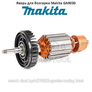 Ротор (якорь) на болгарку (УШМ) Makita GA9030, GA9030S, GA9030R (517828-4)