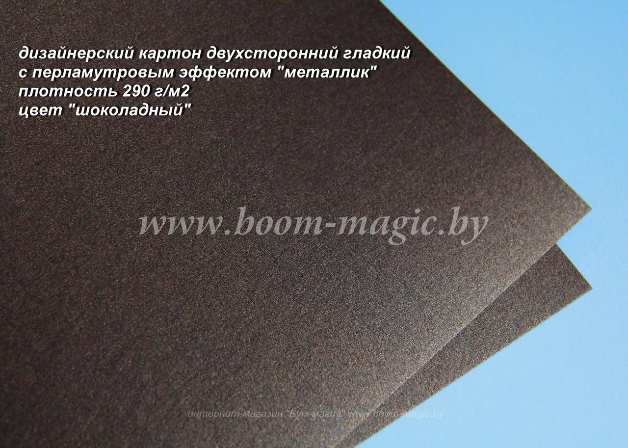 БФ! 10-045 картон перлам. металлик "шоколадный", плотность 290 г/м2, формат 70*100 см