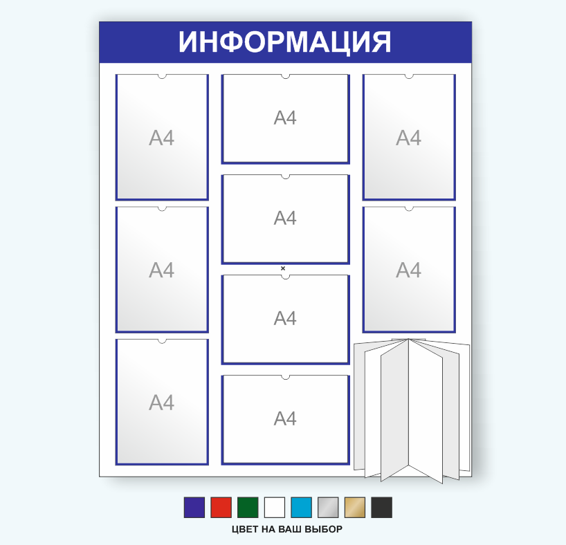 Информационный стенд