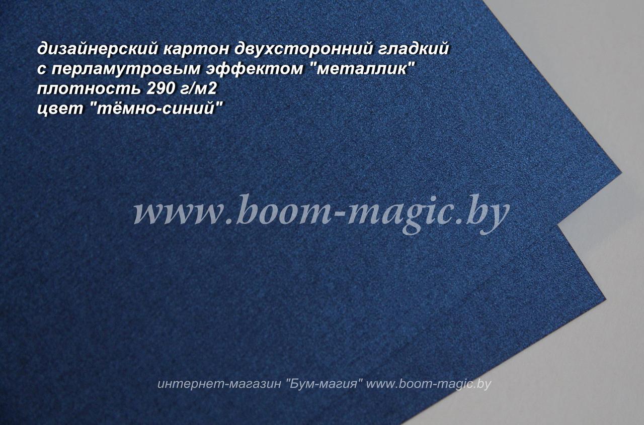 БФ! 10-055 перлам. металлик "тёмно-синий", плотность 290 г/м2, формат 70*100 см