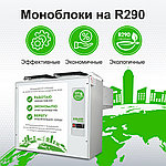 Новые энергоэффективные моноблоки на R290