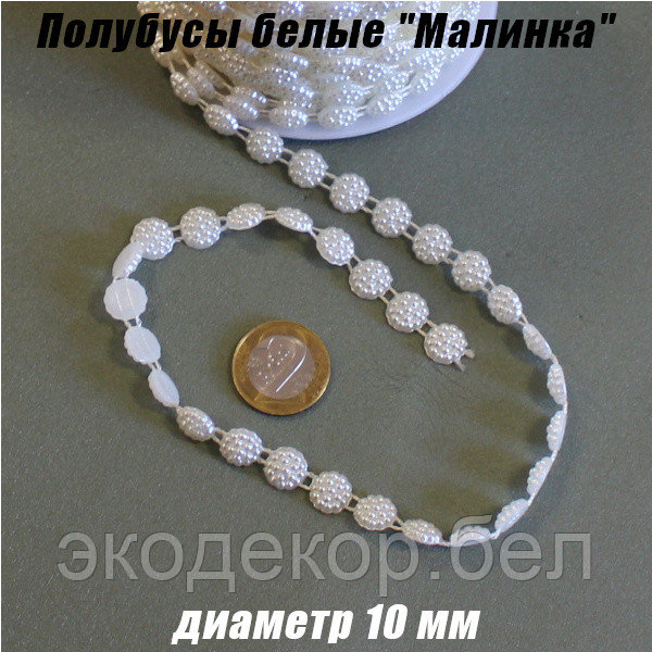 Полубусы на нитках "Малинка" 10мм. Молочные