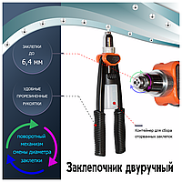 Заклепочник двуручный 3,2 - 6,4 мм (трехсегментный цанговый зажим)