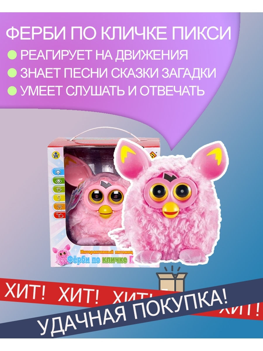 ИГРУШКА ИНТЕРАКТИВНЫЙ ПИТОМЕЦ ФЕРБИ ПО КЛИЧКЕ ПИКСИ