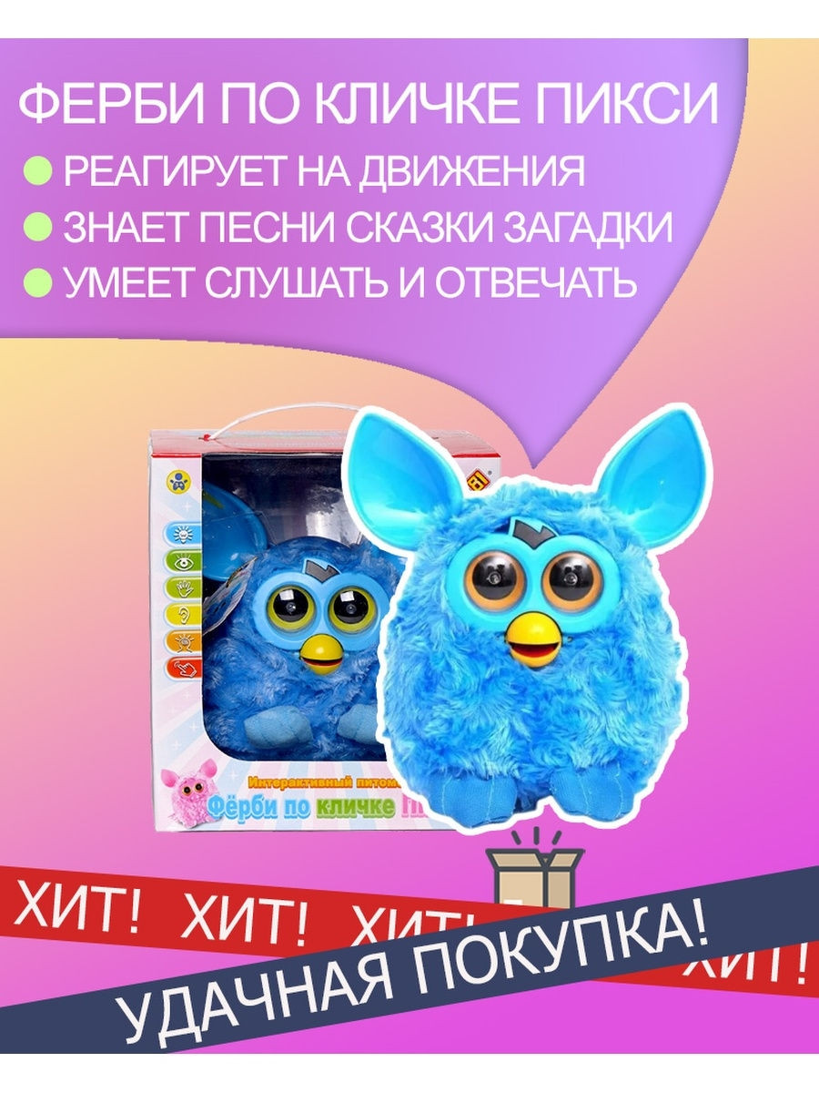 ИГРУШКА ИНТЕРАКТИВНЫЙ ПИТОМЕЦ ФЕРБИ ПО КЛИЧКЕ ПИКСИ ПОВТРЮШКА