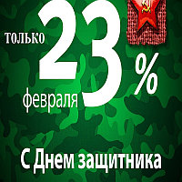 К ПРАЗДНИКУ 23 ФЕВРАЛЯ!!!