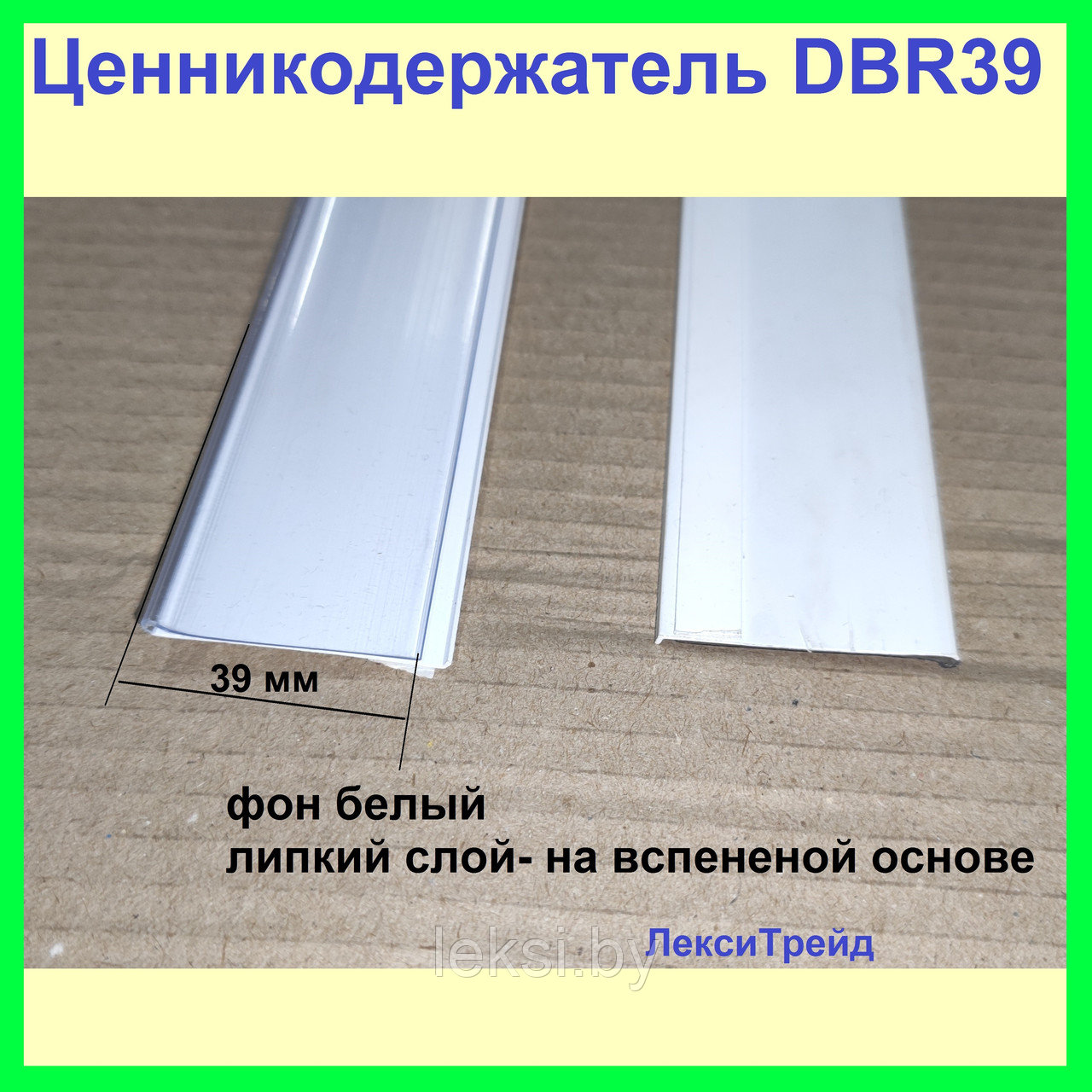 Ценникодержатель DBR39 1000 белый