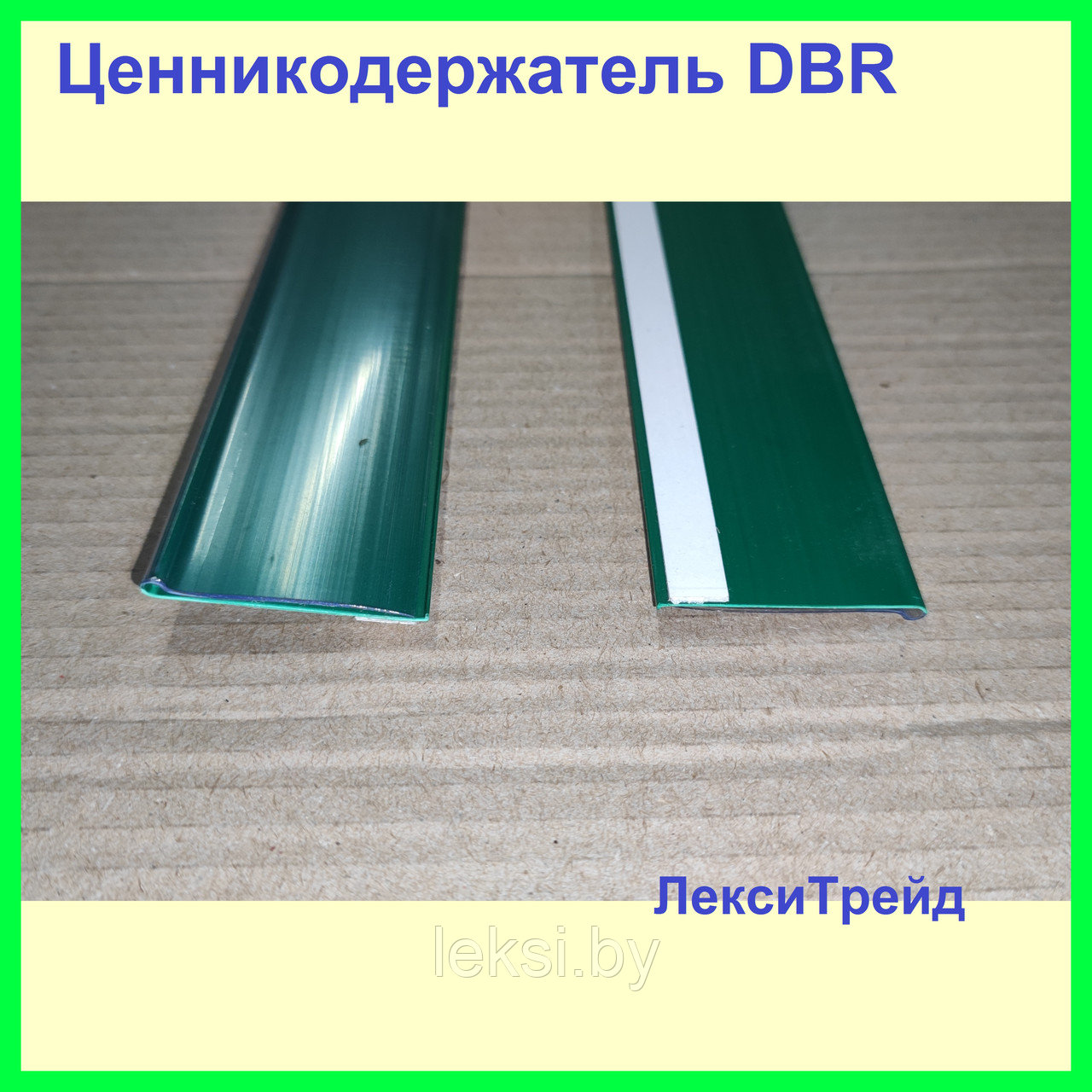 Ценникодержатель DBR39 1000 зеленый