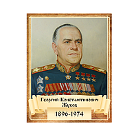 Табличка - Портрет - Георгий Константинович Жуков