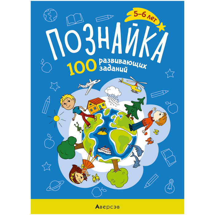 Познайка 4-5 лет. 100 развивающих заданий (Канюкова) задания, направленные на развитие мышления, памяти