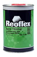 REOFLEX RX T-02/1000 Разбавитель для ЛКМ акриловых Acryl Thinner Slow медленный 1л