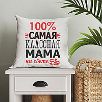 Подушка к 8 марта "100 %  самая классная мама на свете"