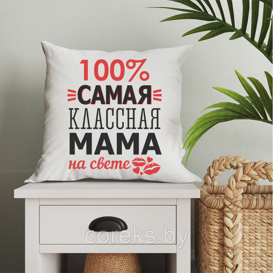 Подушка к 8 марта "100 % самая классная мама на свете" - фото 1 - id-p174960982