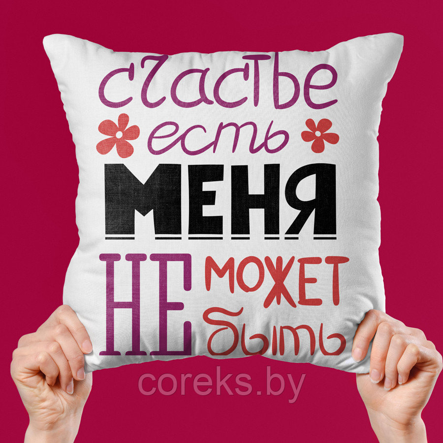 Подушка  "Счастье есть - меня не  может быть"