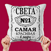 Подушка именная "№1 самая красивая в мире"