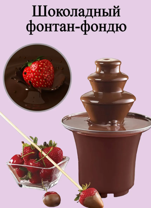 Шоколадный фонтан фондю Chocolate Fondue Fountain Mini - фото 6 - id-p123491515