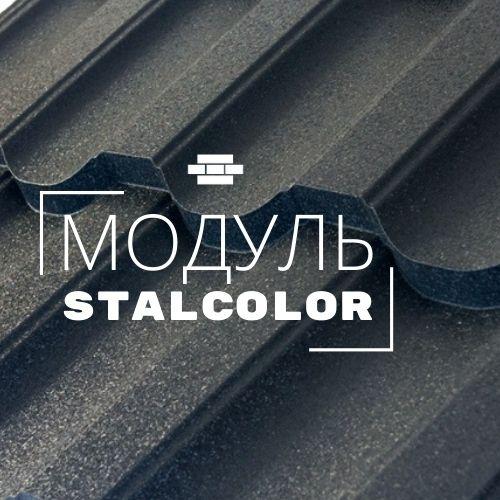 Модульная металлочерепица Стальколор (Stalcolor)