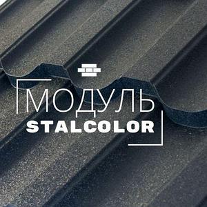 Модульная металлочерепица Стальколор (Stalcolor)