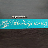 Лента "Выпускник " №7