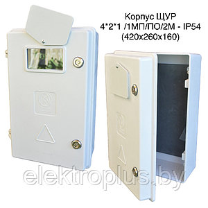 Корпус ЩУР 4*2*1 /1МП/ПО/2М IP54 (420х260х160)