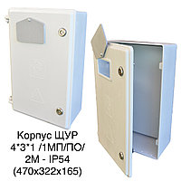 Корпус ЩУР 4*3*1 /1МП/ПО/2М - IP54 (470х322х165)