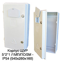 Корпус ЩУР 5*2*1 /1МП/ПО/2М - IP54 (540х260х160)