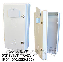 Корпус ЩУР 5*2*1 /1МП/ПО/2М - IP54 (540х260х160)