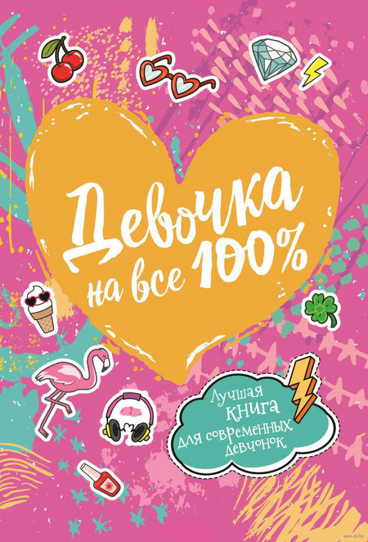 Девочка на все 100%