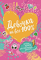 Девочка на все 100%