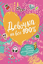 Девочка на все 100%