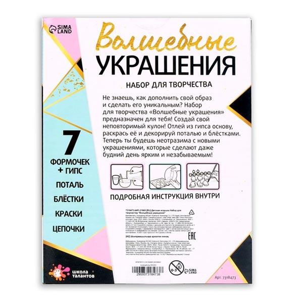 Набор для творчества Школа талантов Волшебные украшения - фото 4 - id-p175030874