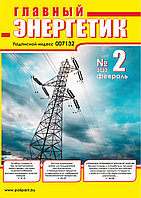 Вышел в свет журнал «Главный энергетик» № 2 (170), февраль 2022 г.