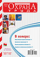 Вышел в свет журнал «Охрана труда» № 2 (200), февраль 2022 г.