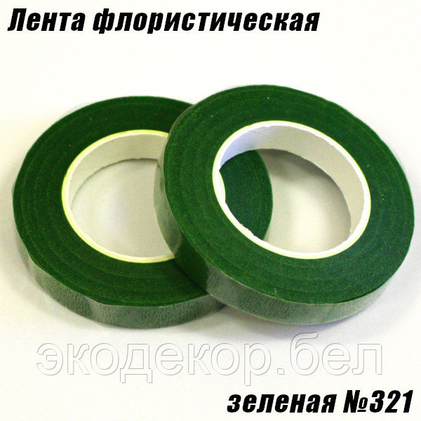 Лента флористическая. Зелёная №321