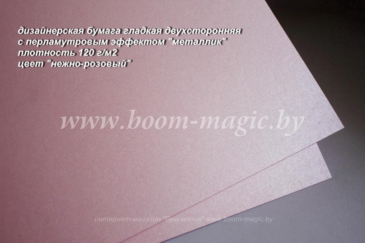 УЦЕНКА! 33-007 бумага перламут. металлик цвет "нежно-розовый", плотность 120 г/м2, формат А4